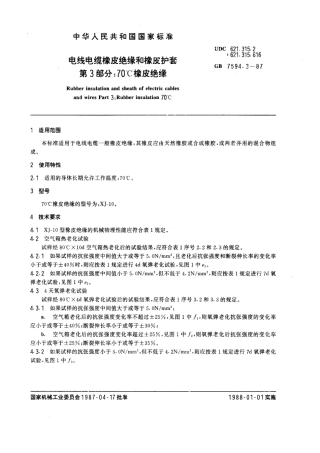 GB 7594.3-1987 电线电缆橡皮绝缘和橡皮护套 第3部分：70℃橡皮绝缘.pdf