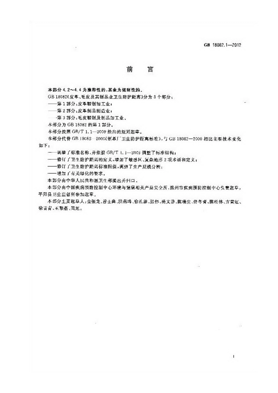 GB 18082.1-2012 皮革、毛皮及其制品业卫生防护距离 第1部分 皮革鞣制加工业.pdf_第2页