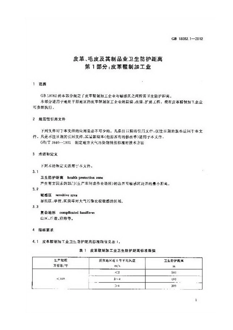 GB 18082.1-2012 皮革、毛皮及其制品业卫生防护距离 第1部分 皮革鞣制加工业.pdf_第3页