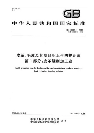 GB 18082.1-2012 皮革、毛皮及其制品业卫生防护距离 第1部分 皮革鞣制加工业.pdf