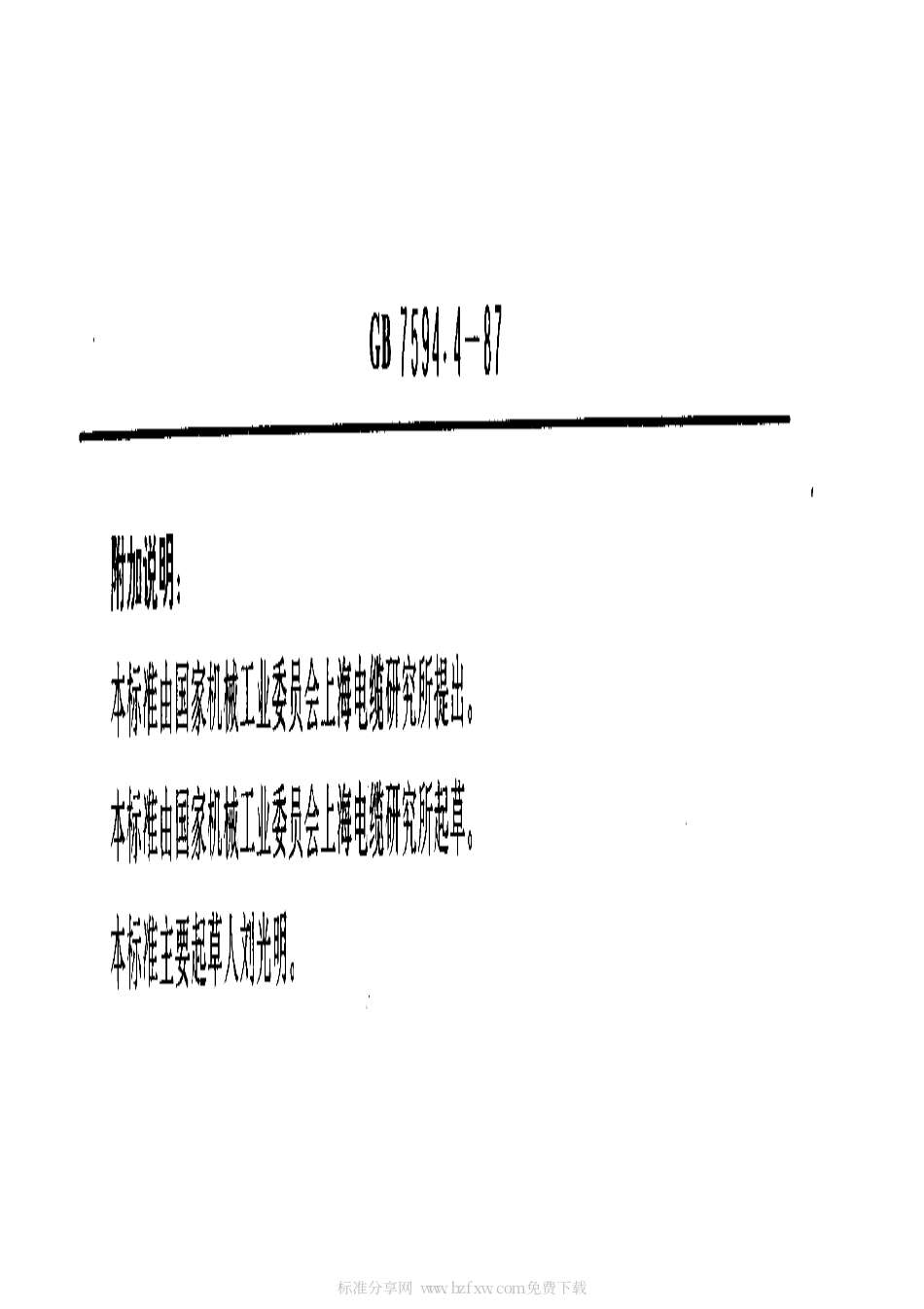 GB 7594.4-1987 电线电缆橡皮绝缘和橡皮护套 第4部分：65℃一般橡皮护套.pdf_第2页