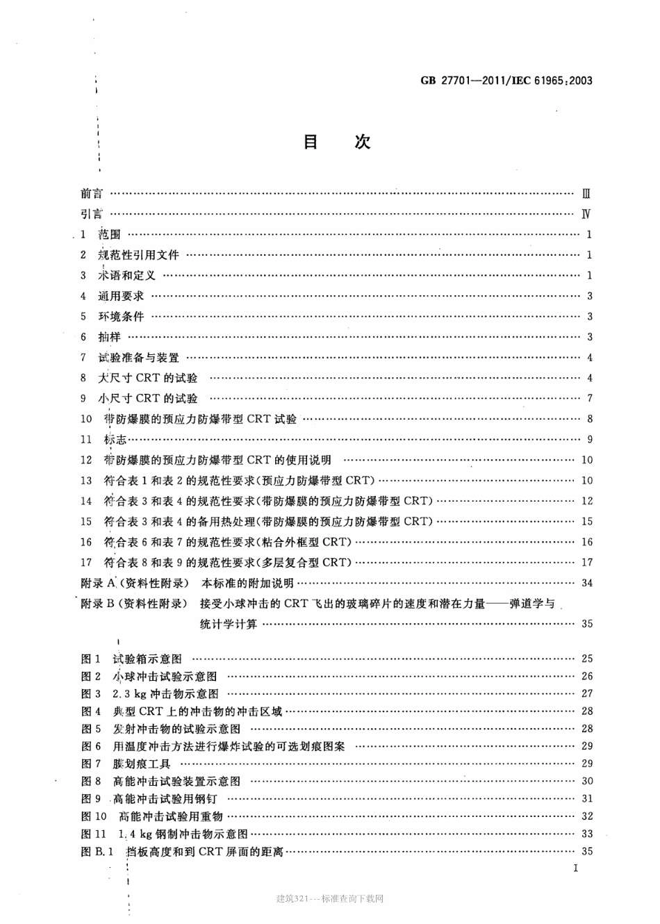 GB 27701-2011 阴极射线管机械安全.pdf_第2页