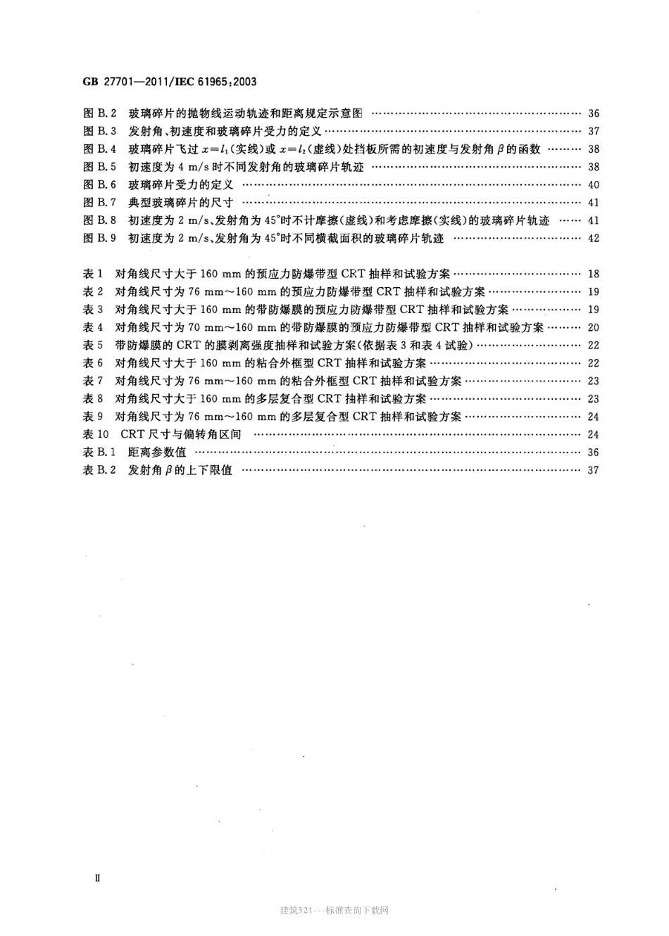 GB 27701-2011 阴极射线管机械安全.pdf_第3页