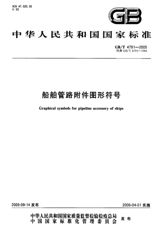 GB 4791-2005 船舶管路附件图形符号.pdf