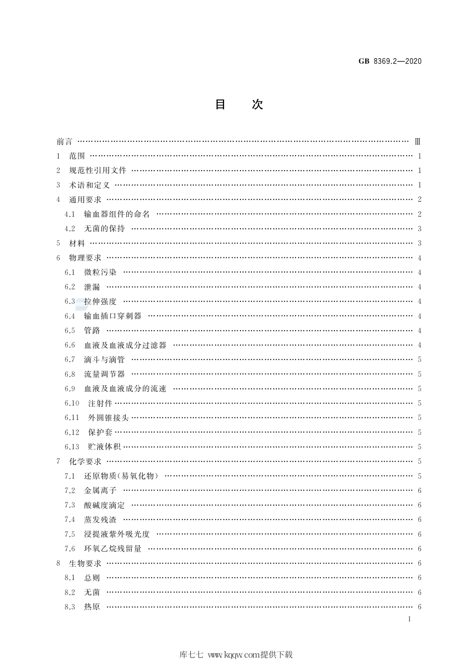 GB 8369.2-2020 一次性使用输血器 第2部分：压力输血设备用.pdf_第2页