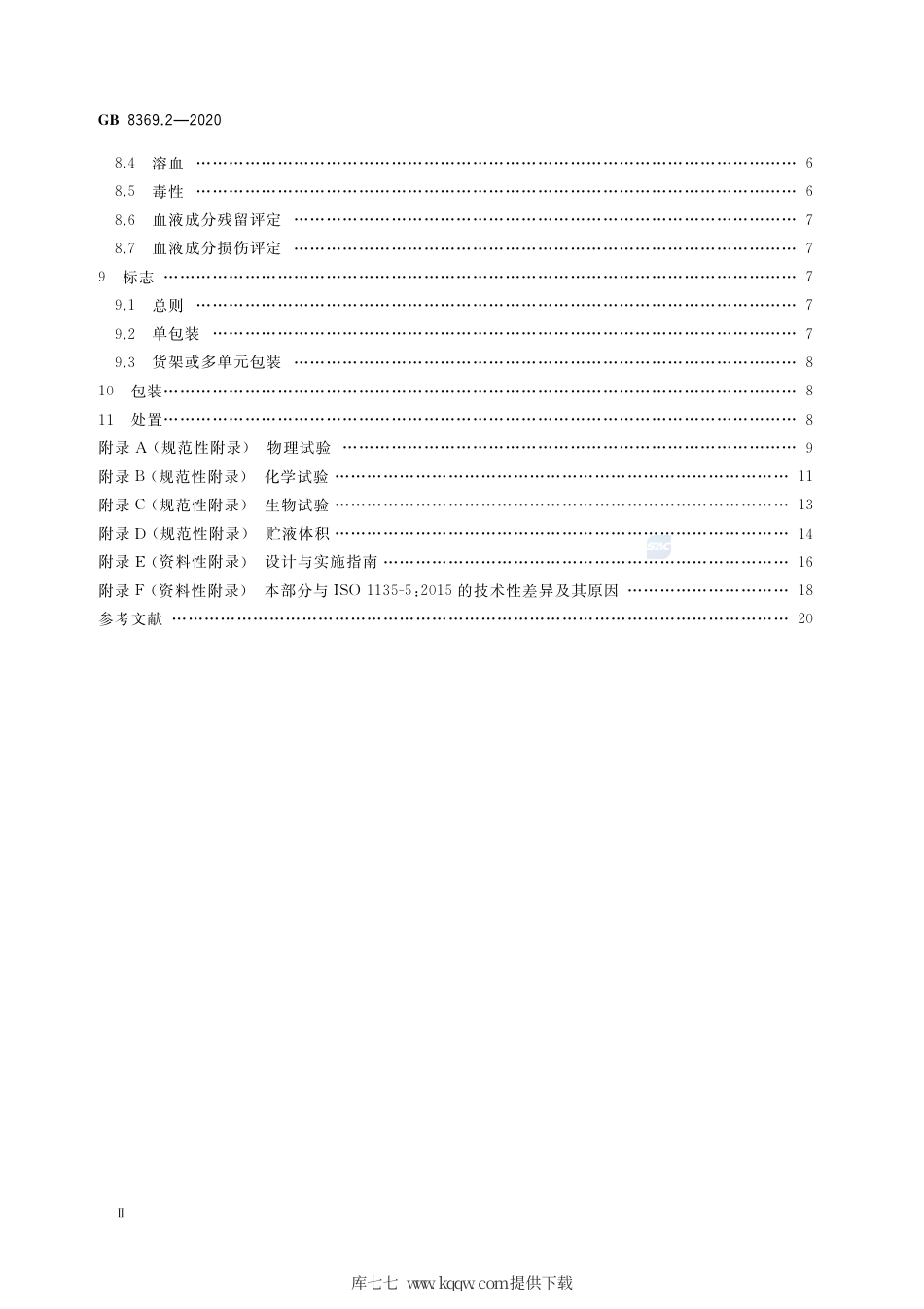 GB 8369.2-2020 一次性使用输血器 第2部分：压力输血设备用.pdf_第3页