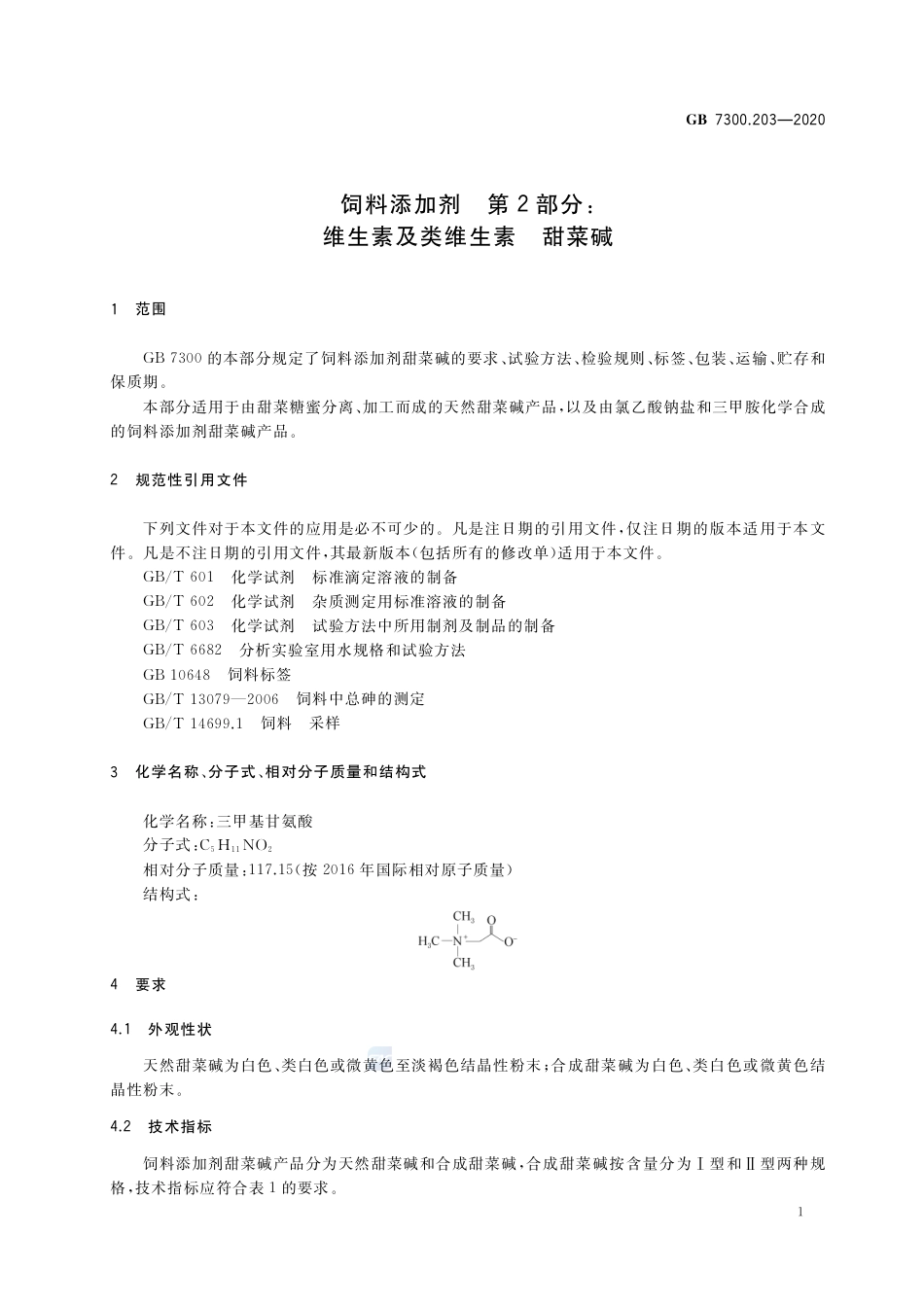 GB 7300.203-2020 饲料添加剂 第2部分：维生素及类维生素 甜菜碱.pdf_第3页