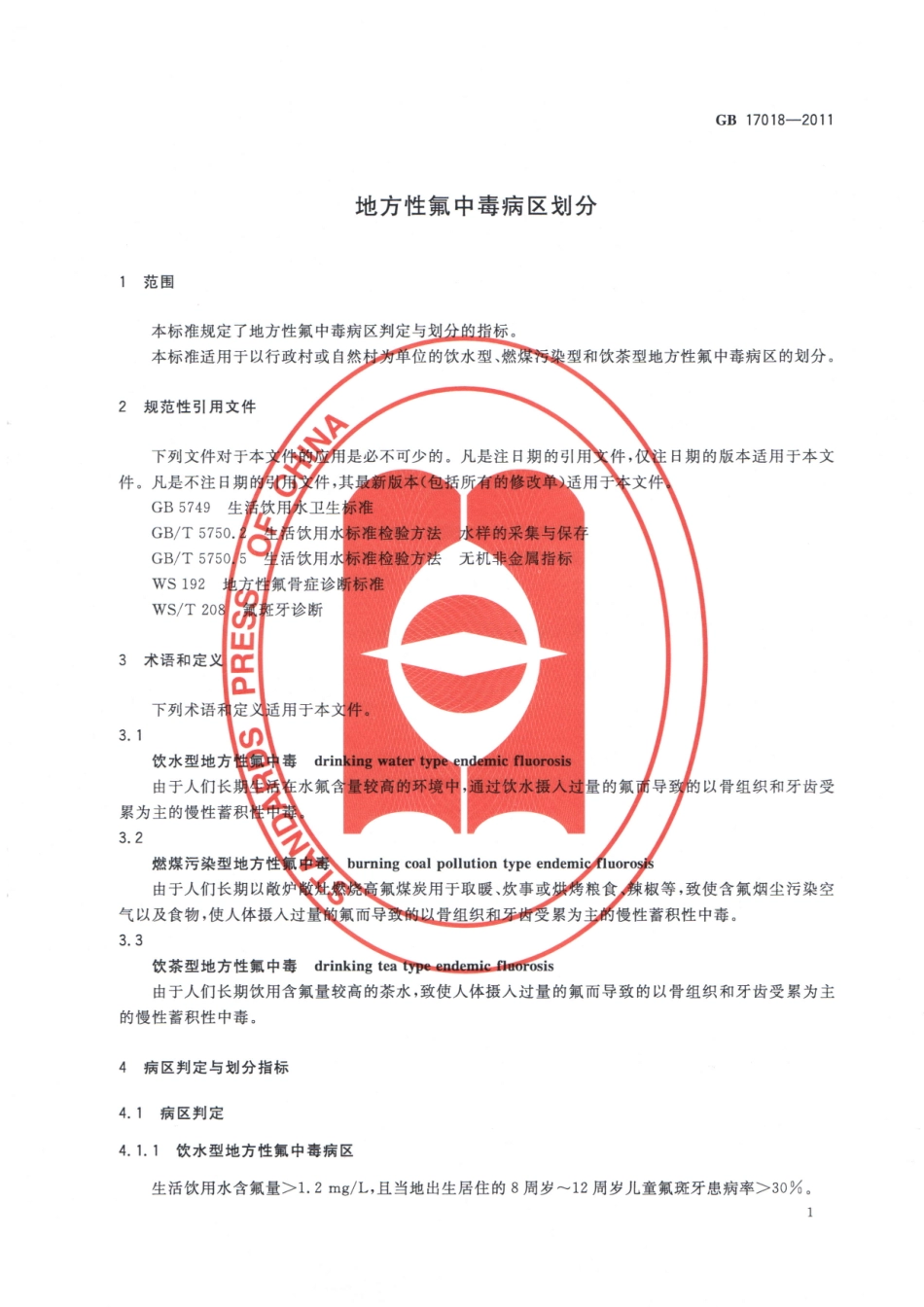 GB 17018-2011 地方性氟中毒病区划分.pdf_第3页