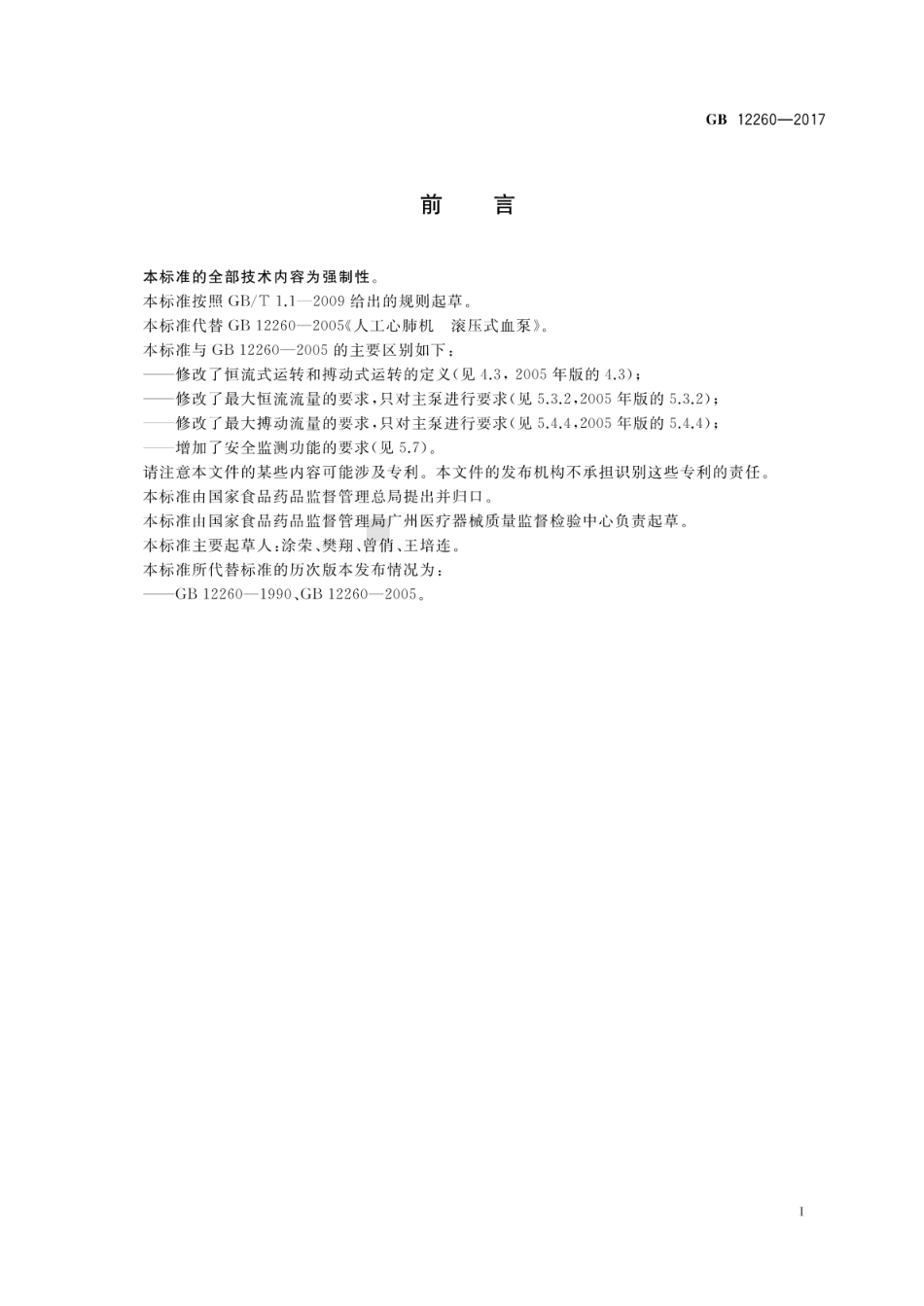 GB 12260-2017 心肺转流系统 滚压式血泵.pdf_第3页