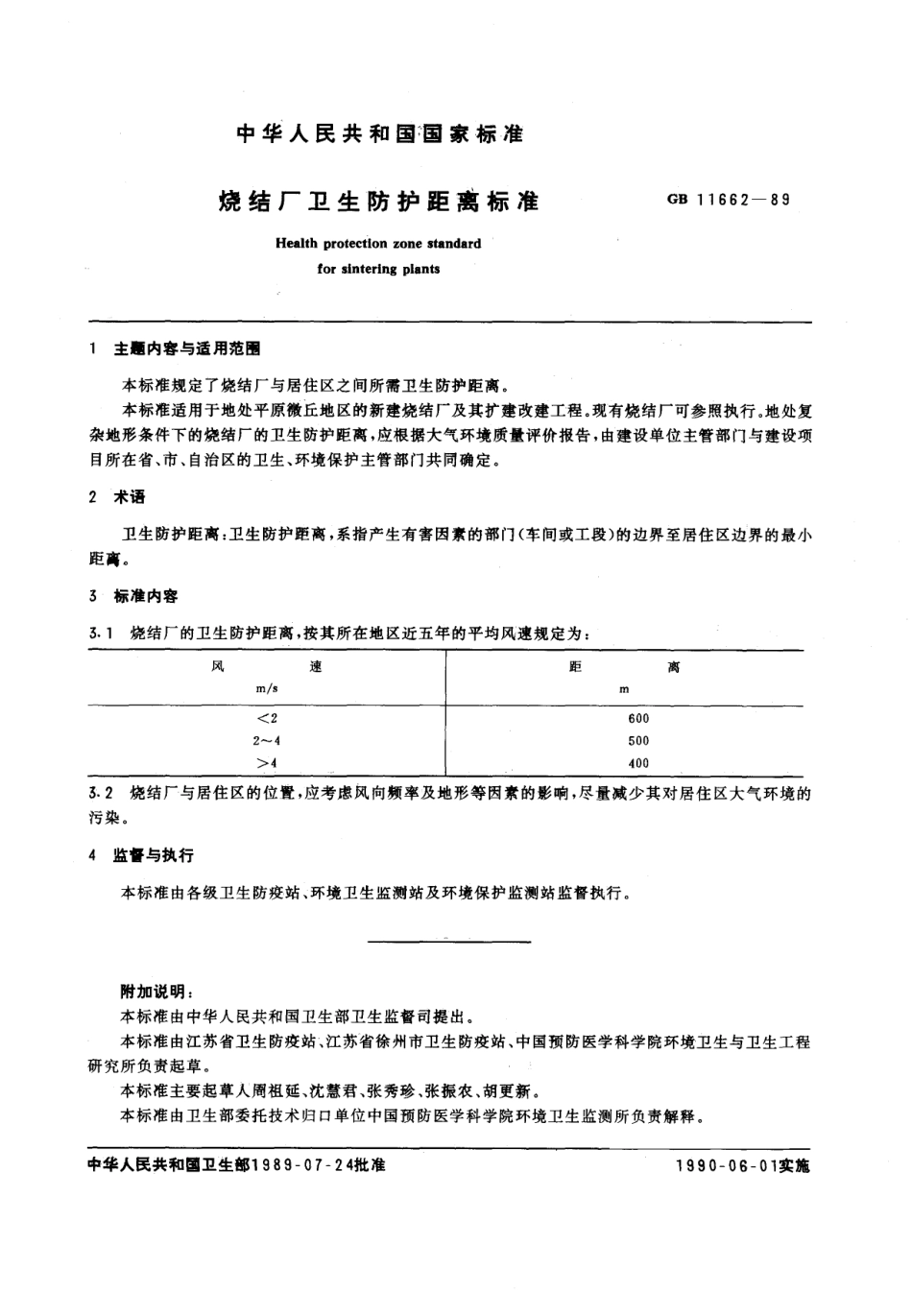 GB 11662-1989 烧结厂卫生防护距离标准.pdf_第1页