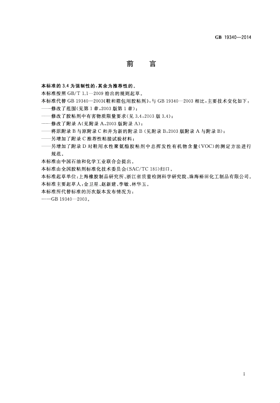 GB 19340-2014 鞋和箱包用胶粘剂.pdf_第2页
