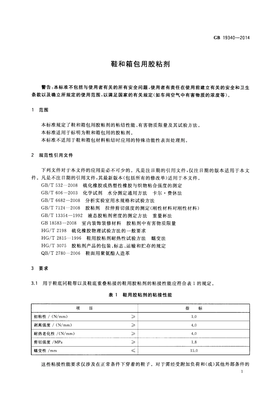 GB 19340-2014 鞋和箱包用胶粘剂.pdf_第3页