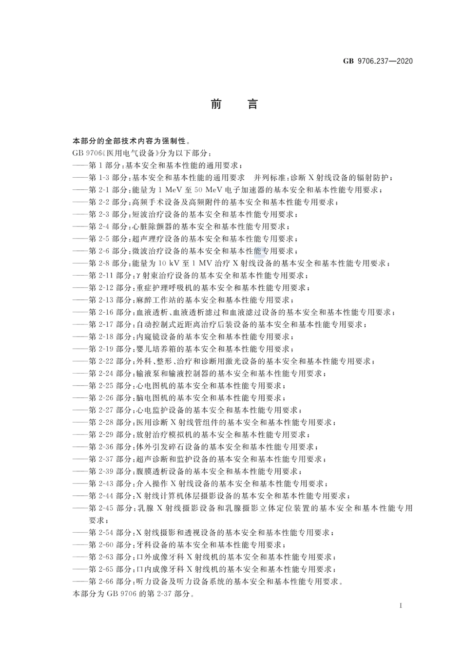 GB 9706.237-2020 医用电气设备 第2-37部分：超声诊断和监护设备的基本安全和基本性能专用要求.pdf_第3页