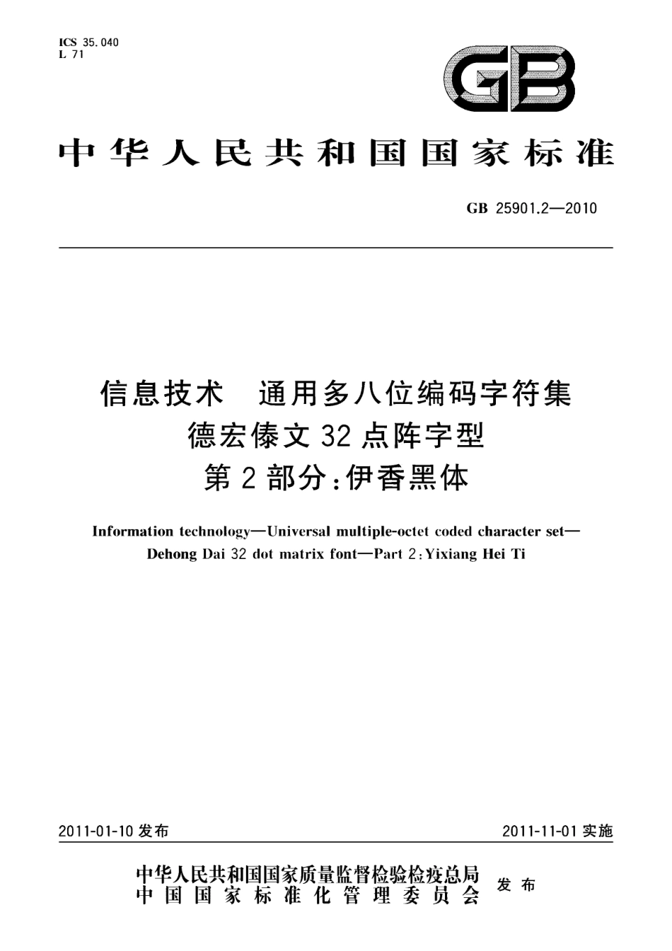 GB 25901.2-2010 信息技术 通用多八位编码字符集 德宏傣文32点阵字型 第2部分 伊香黑体.pdf_第1页