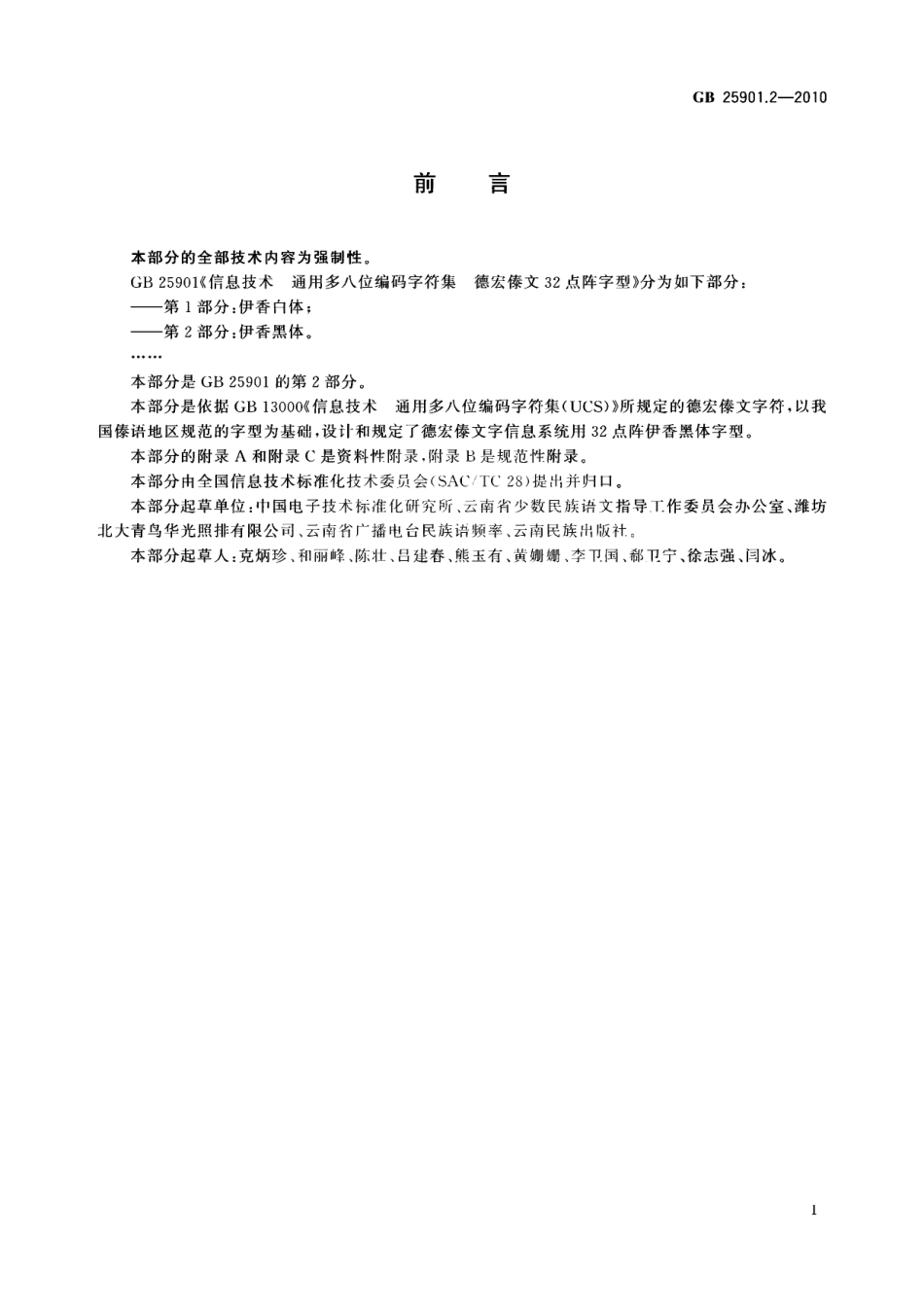 GB 25901.2-2010 信息技术 通用多八位编码字符集 德宏傣文32点阵字型 第2部分 伊香黑体.pdf_第3页