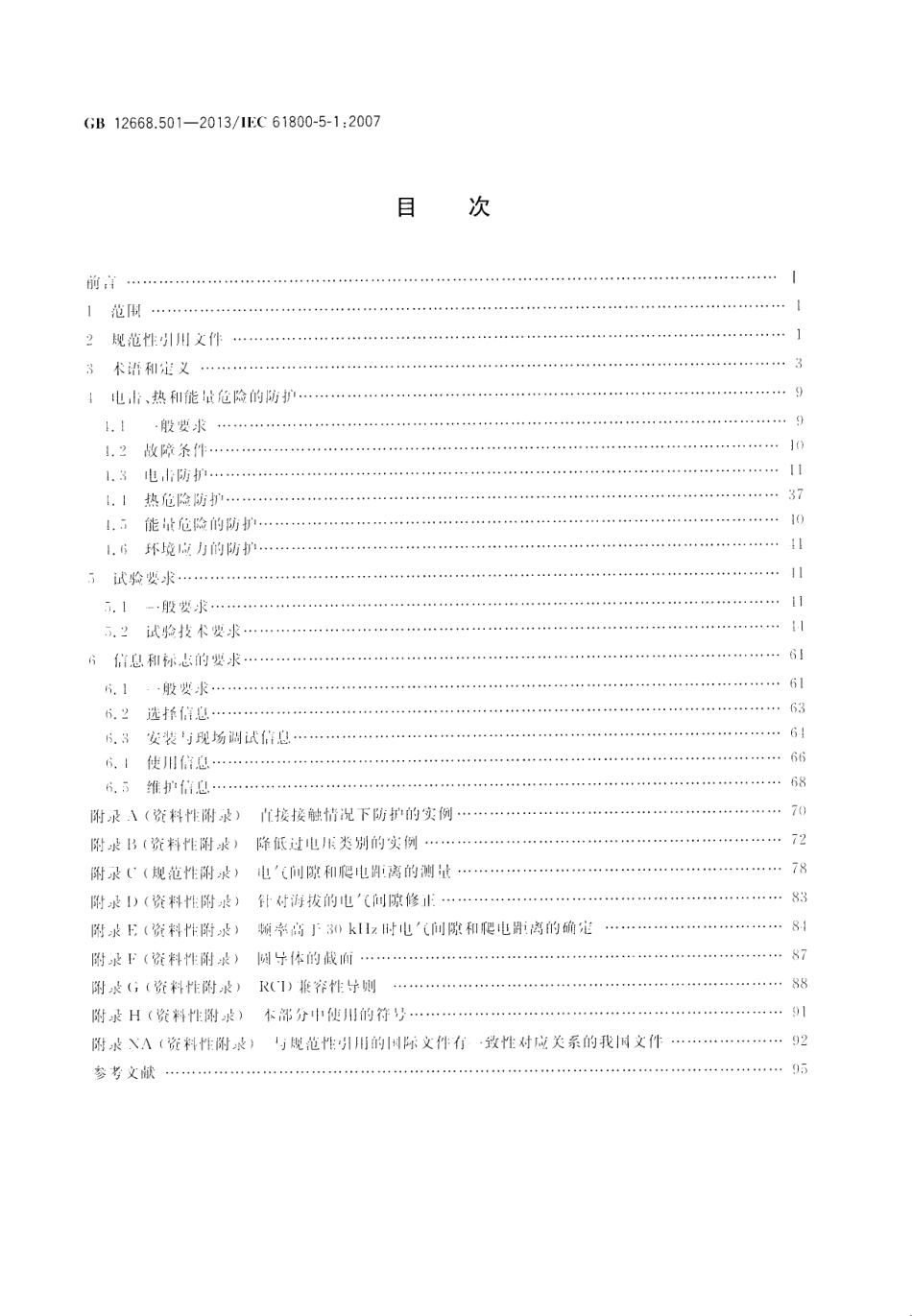 GB 12668.501-2013 调速电气传动系统 第5-1部分安全要求 电气、热和能量.pdf_第2页