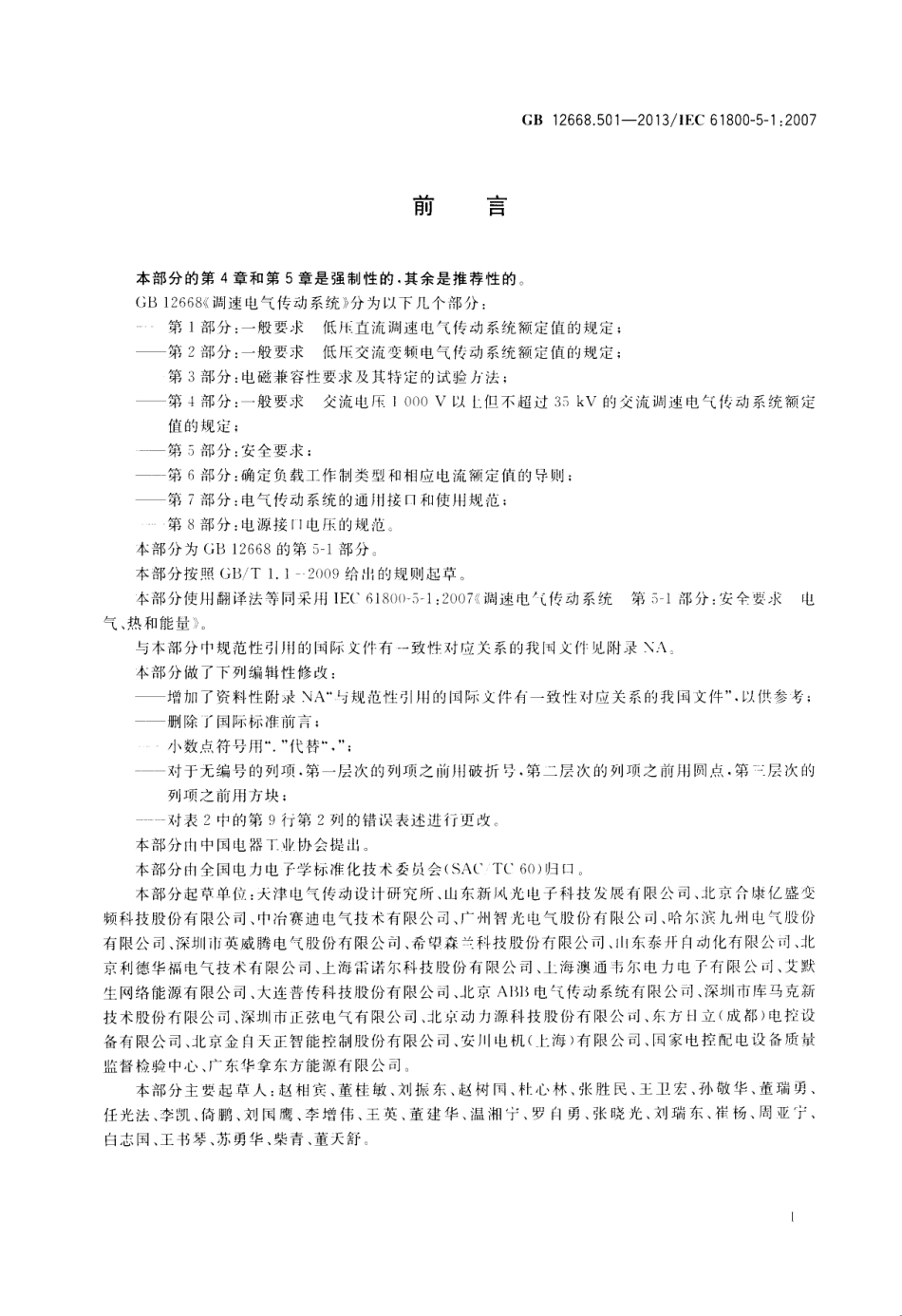 GB 12668.501-2013 调速电气传动系统 第5-1部分安全要求 电气、热和能量.pdf_第3页