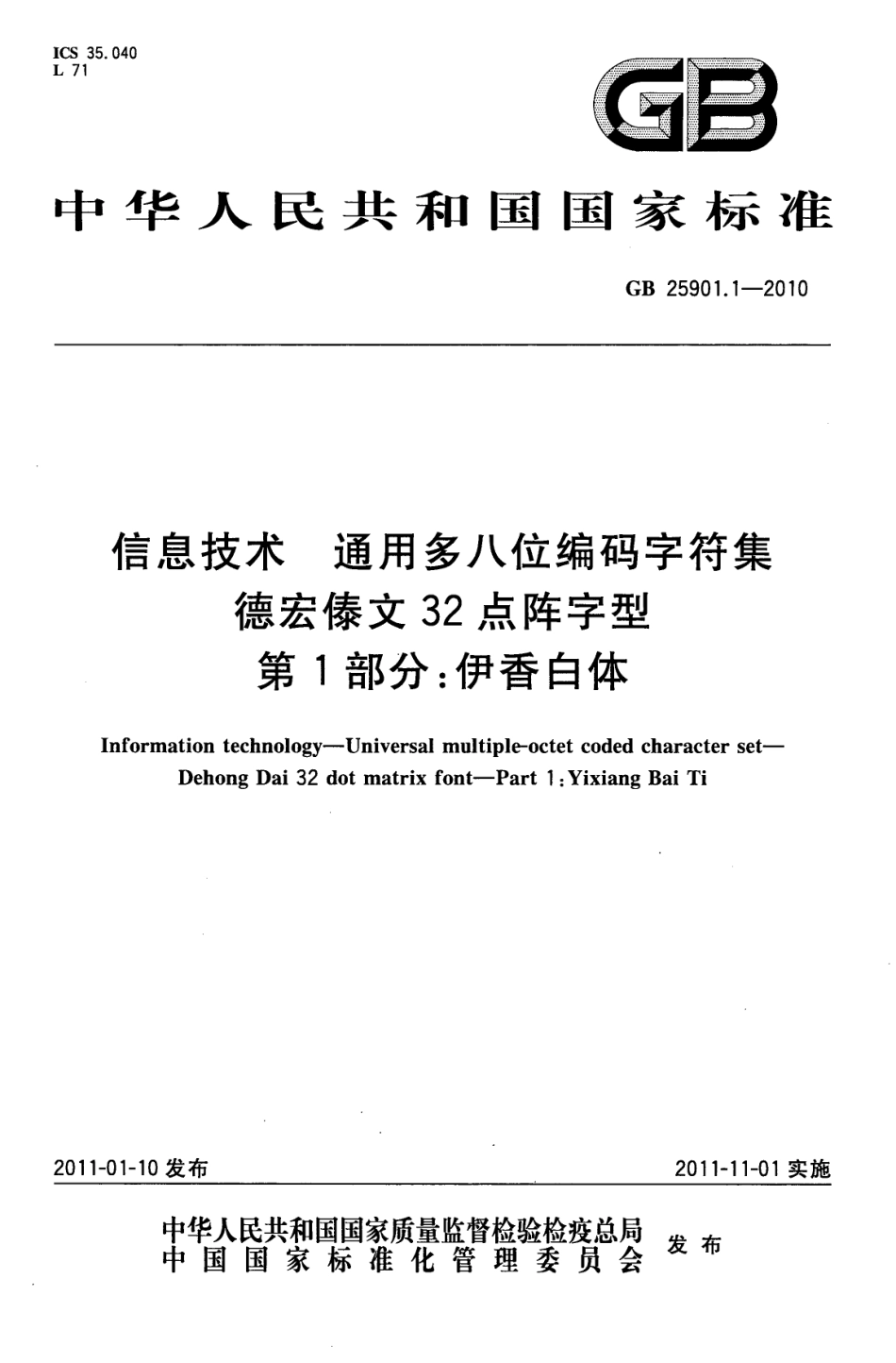 GB 25901.1-2010 信息技术 通用多八位编码字符集 德宏傣文32点阵字型 第1部分：伊香白体.pdf_第1页