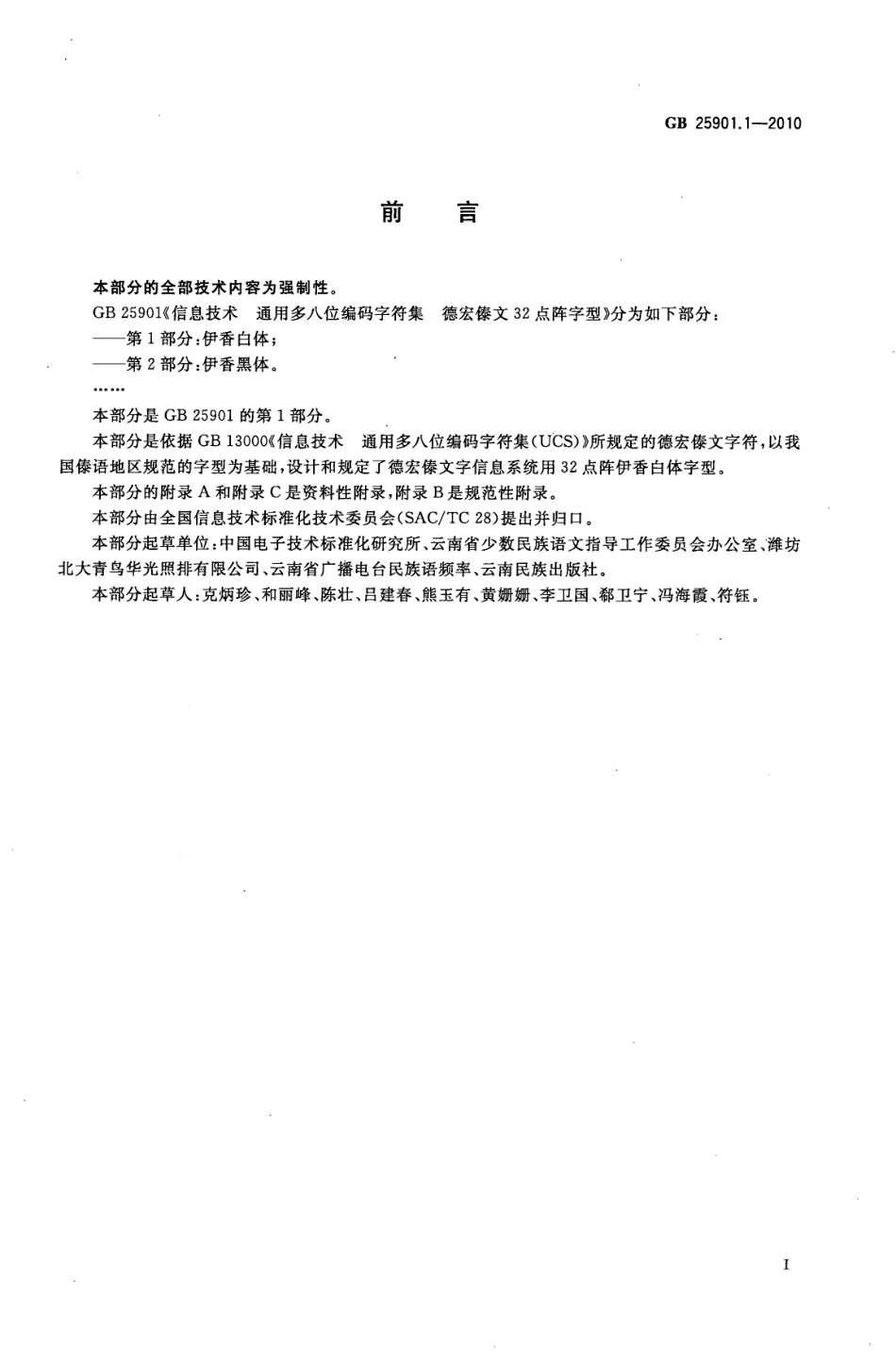 GB 25901.1-2010 信息技术 通用多八位编码字符集 德宏傣文32点阵字型 第1部分：伊香白体.pdf_第3页