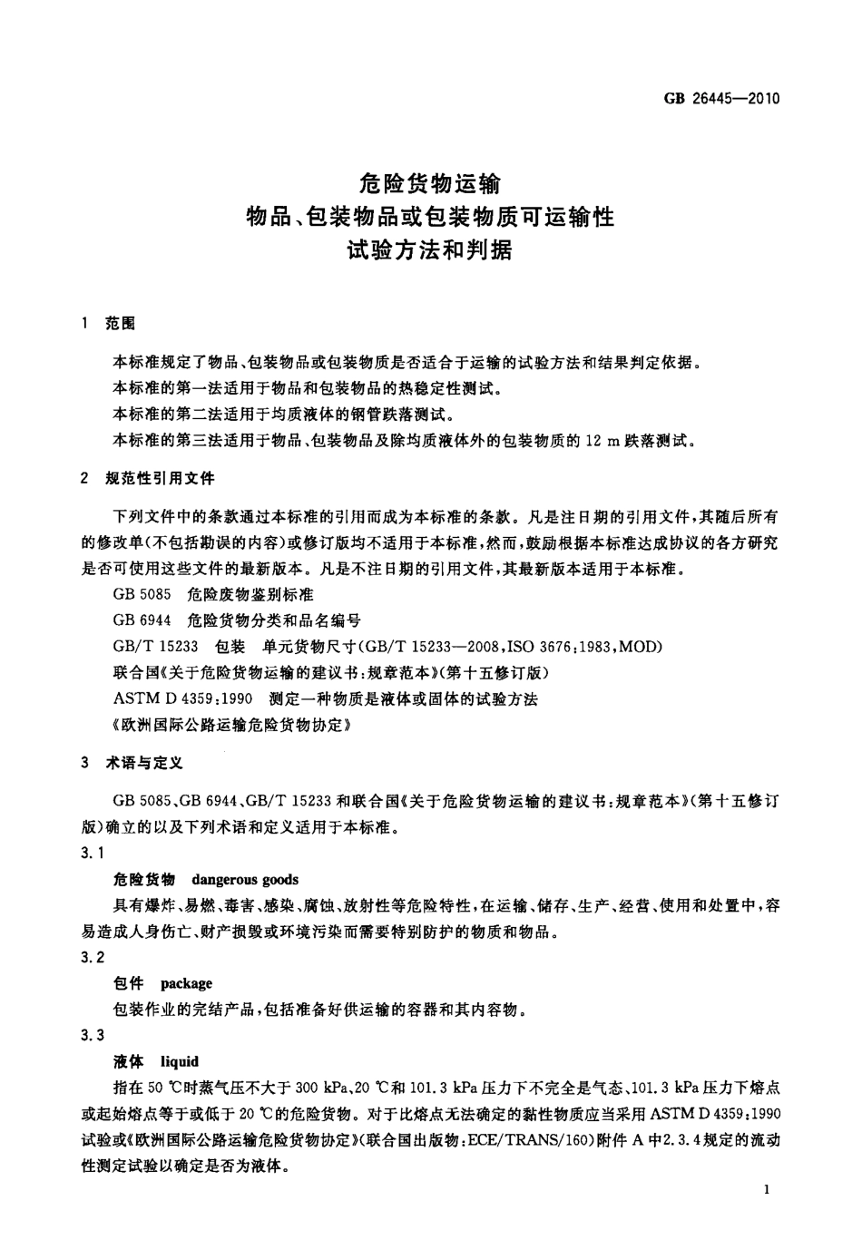 GB 26445-2010 危险货物运输 物品、包装物品或包装物质可运输性试验方法和判据.pdf_第3页