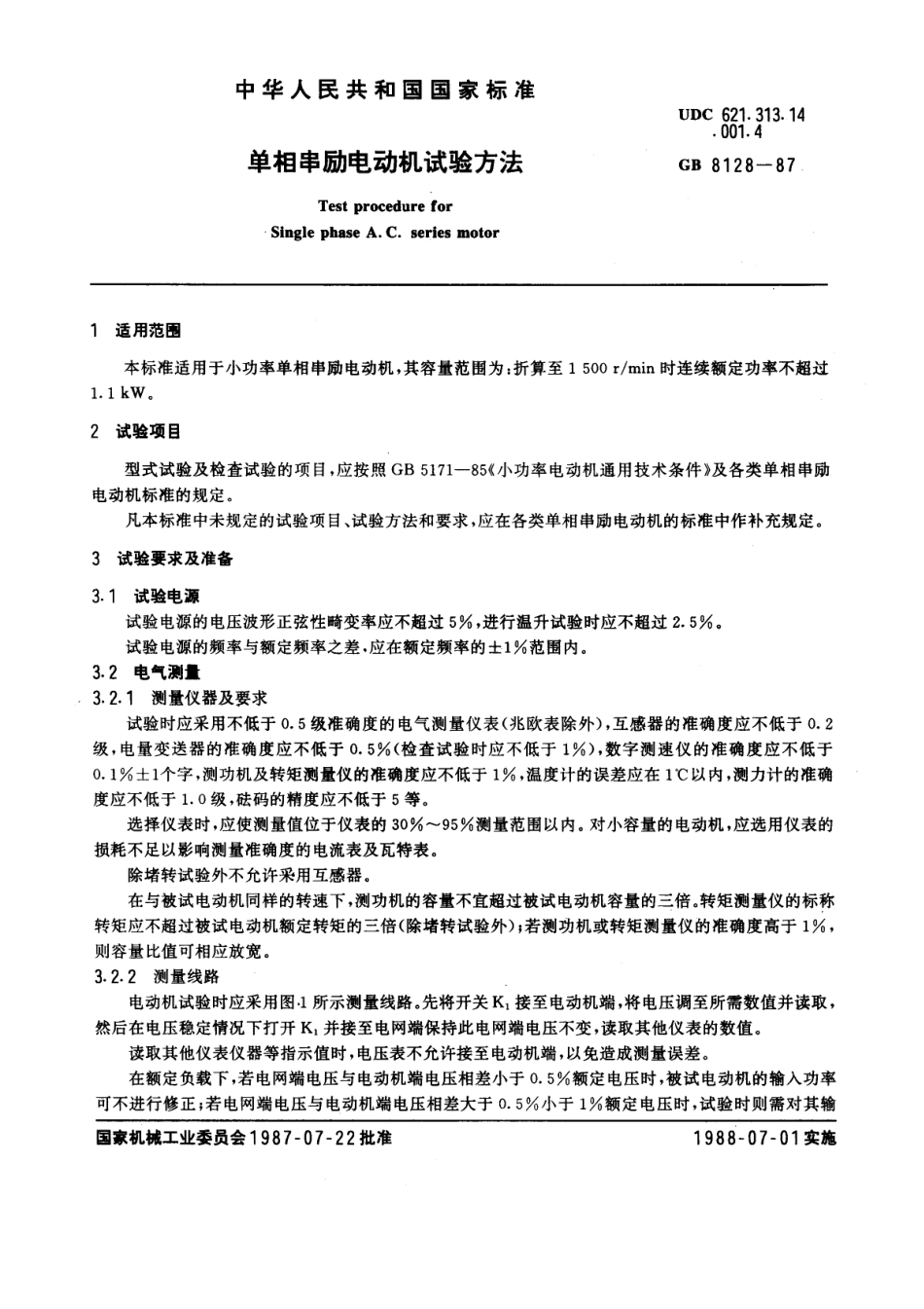 GB 8128-1987 单相串励电动机 试验方法.pdf_第1页