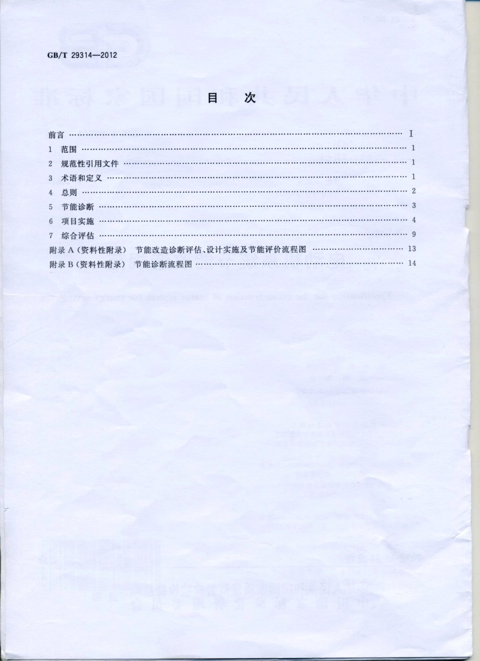 GB 29314-2012 电动机系统节能改造规范.pdf_第2页