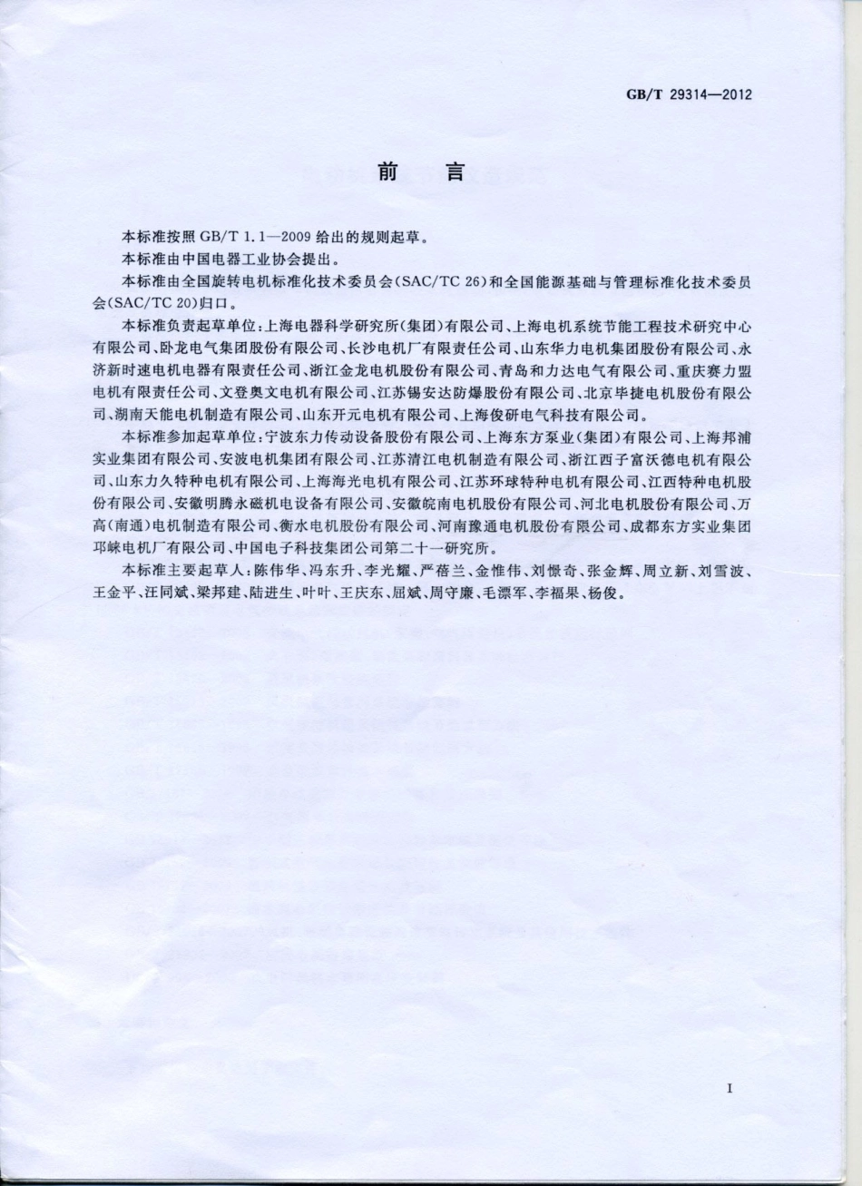 GB 29314-2012 电动机系统节能改造规范.pdf_第3页