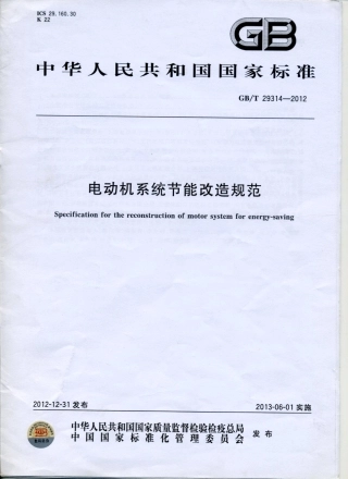 GB 29314-2012 电动机系统节能改造规范.pdf