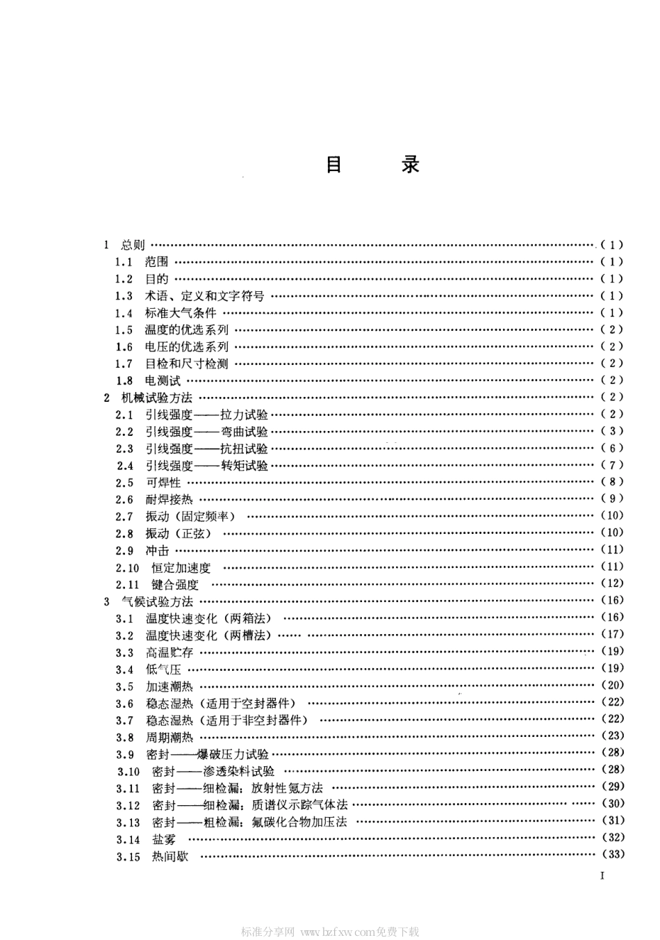 GB 4590-1984 半导体集成电路机械和气候试验方法.pdf_第2页