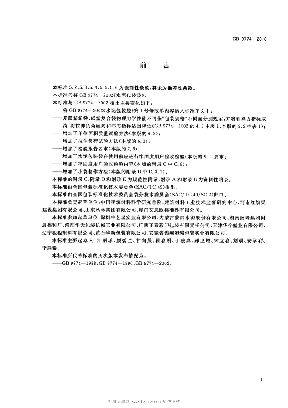 GB 9774-2010 水泥包装袋.pdf_第2页