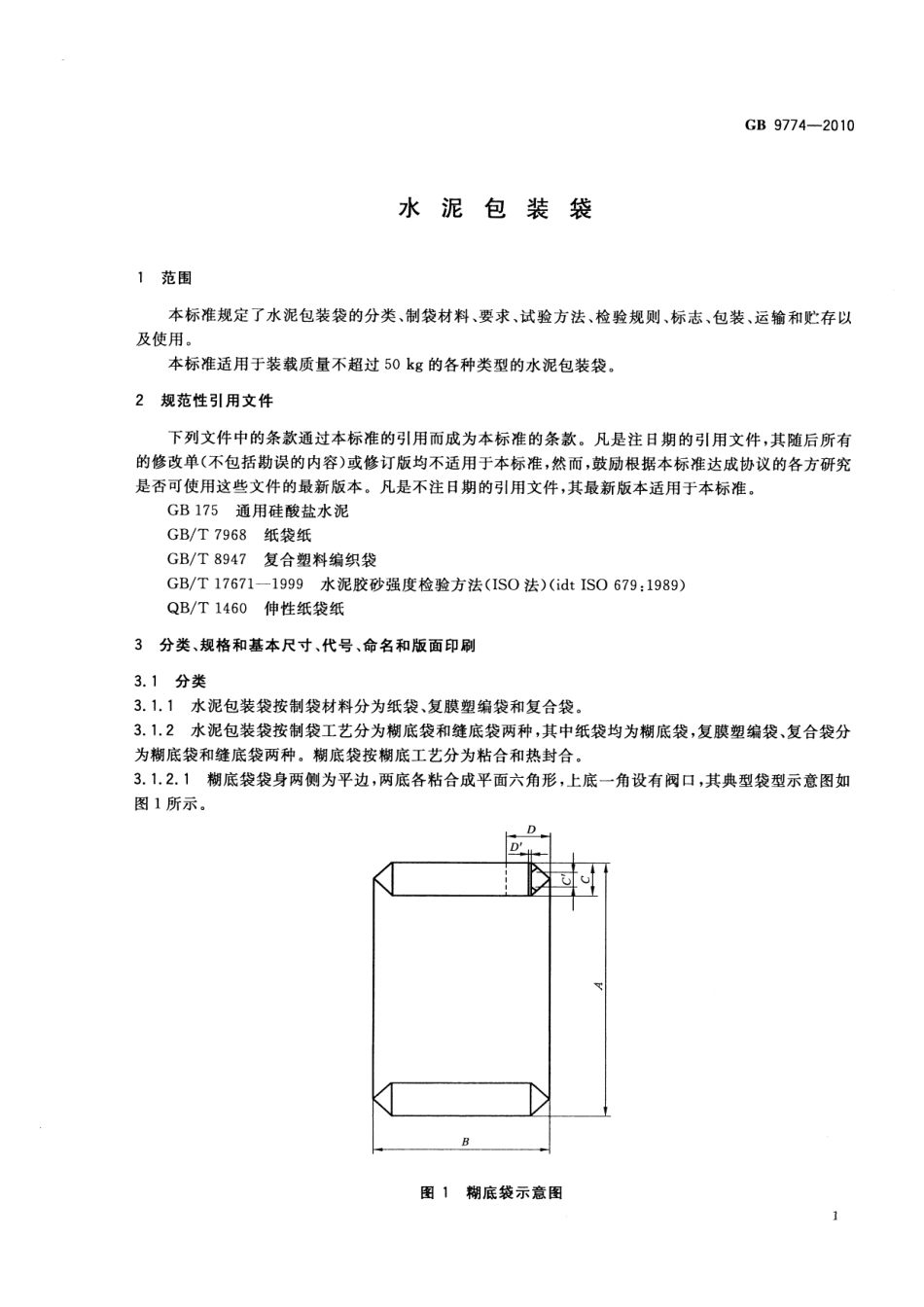 GB 9774-2010 水泥包装袋.pdf_第3页