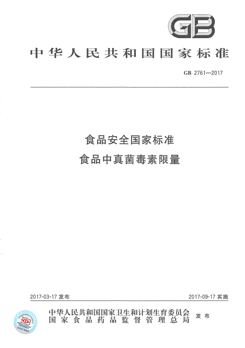 GB 2761-2017 食品安全国家标准 食品中真菌毒素限量.pdf_第1页