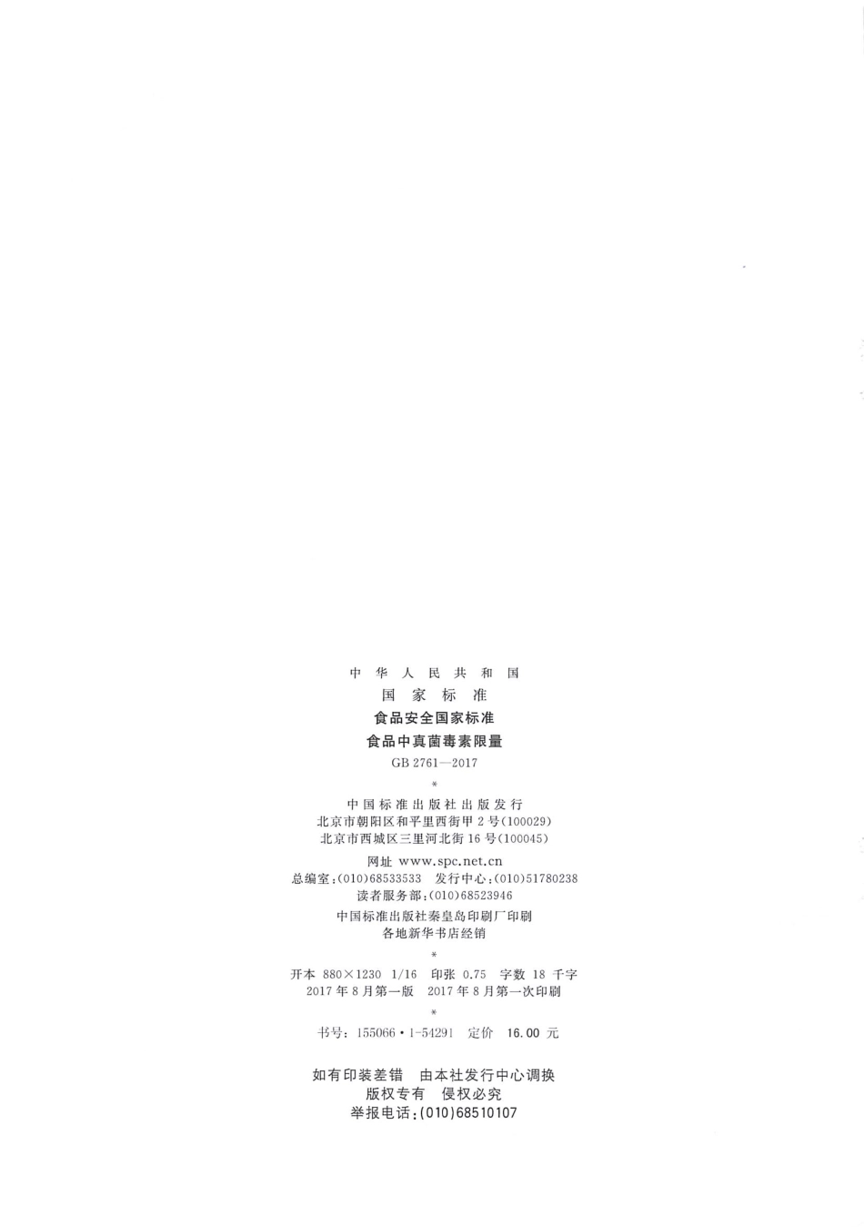 GB 2761-2017 食品安全国家标准 食品中真菌毒素限量.pdf_第2页