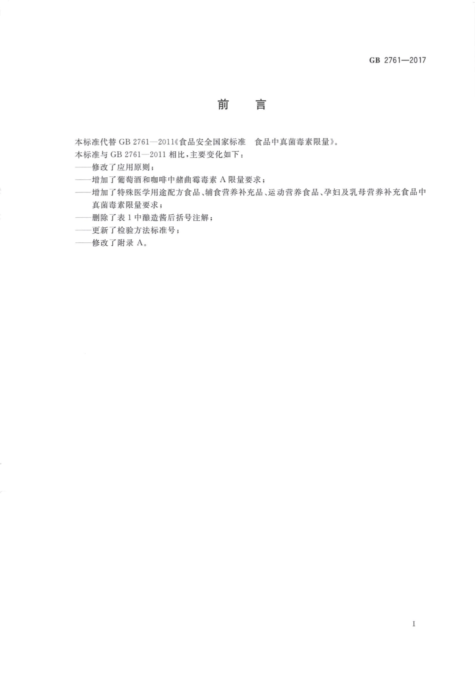 GB 2761-2017 食品安全国家标准 食品中真菌毒素限量.pdf_第3页