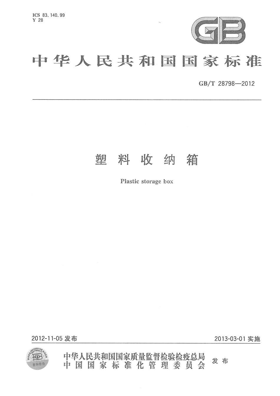 GB 28798-2012 塑料收纳箱.pdf_第1页