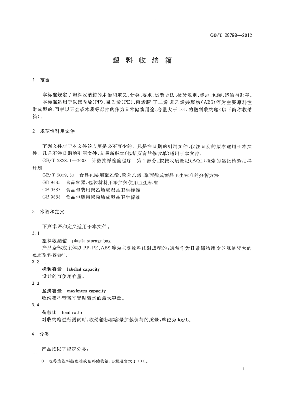 GB 28798-2012 塑料收纳箱.pdf_第3页