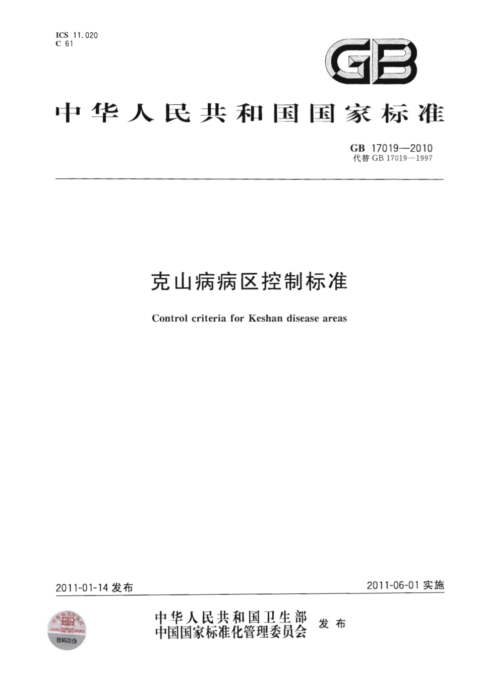 GB 17019-2010 克山病病区控制标准.pdf_第1页
