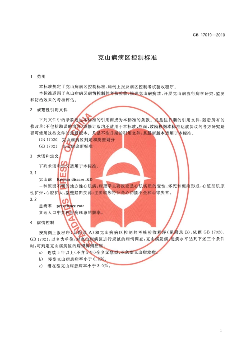 GB 17019-2010 克山病病区控制标准.pdf_第3页
