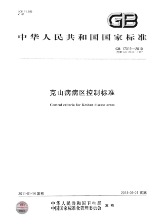 GB 17019-2010 克山病病区控制标准.pdf