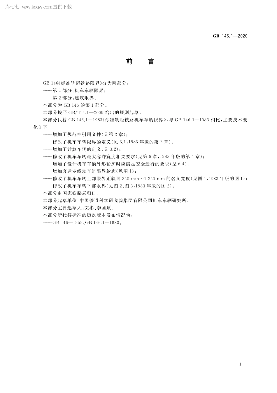 GB 146.1-2020 标准轨距铁路限界 第1部分：机车车辆限界.pdf_第2页