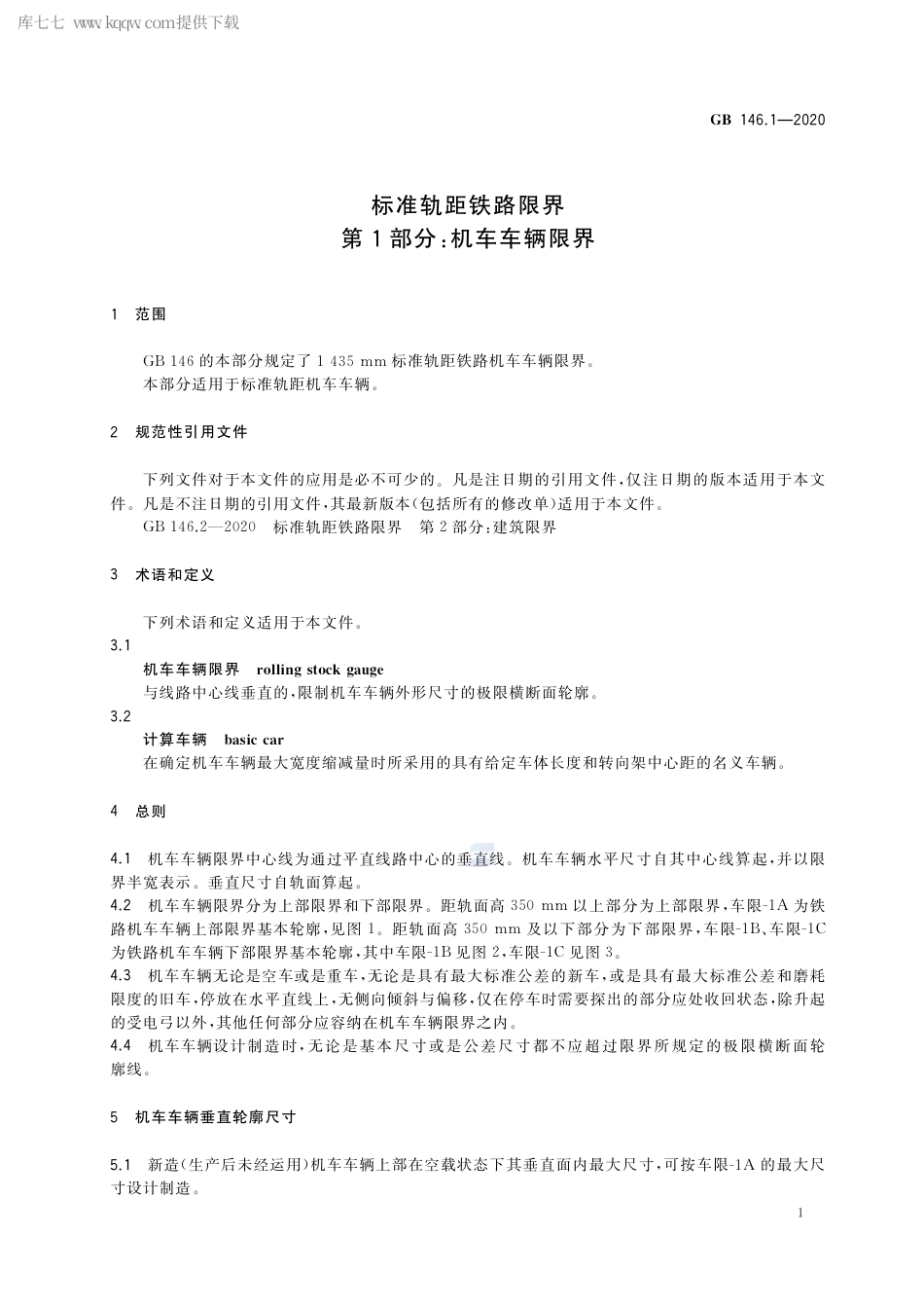 GB 146.1-2020 标准轨距铁路限界 第1部分：机车车辆限界.pdf_第3页