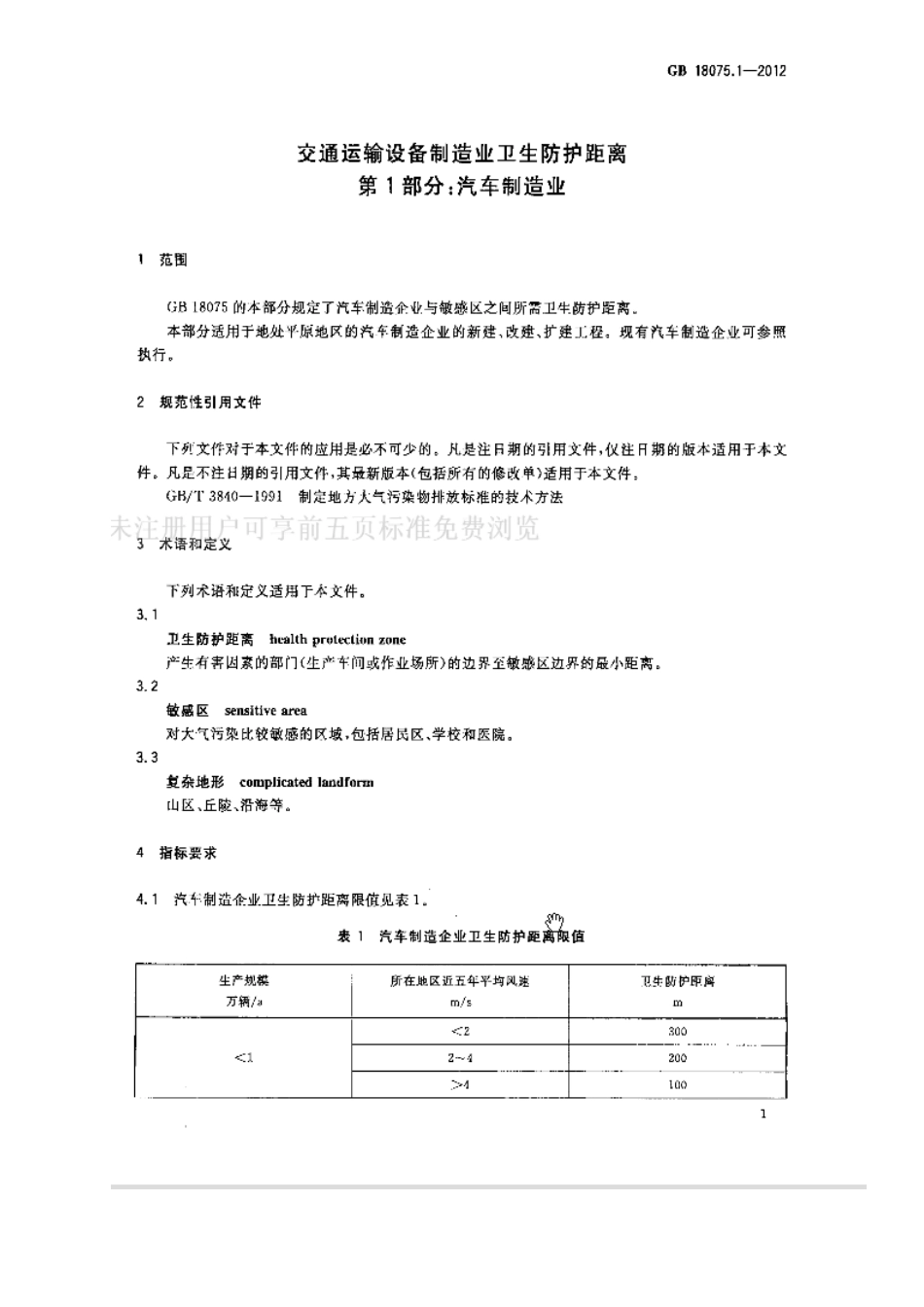 GB 18075.1-2012 交通运输设备制造业卫生防护距离 第1部分：汽车制造业.pdf_第3页