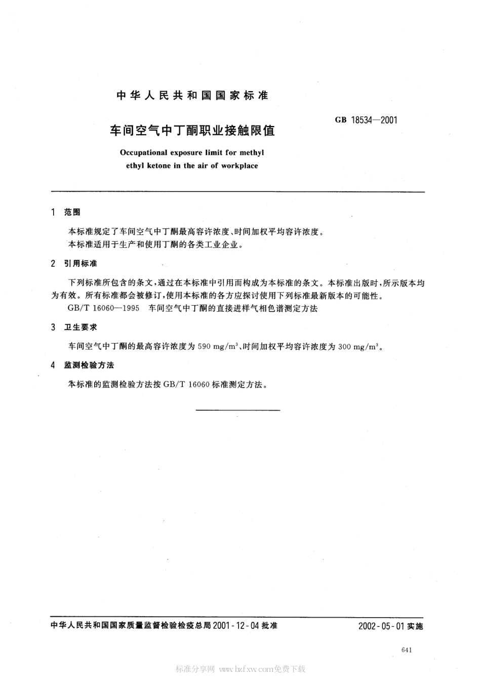 GB 18534-2001 车间空气中丁酮职业接触限值.pdf_第2页