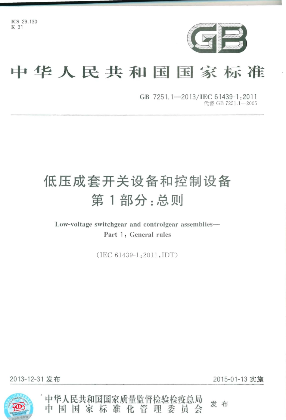 GB 7251.1-2013 低压成套开关设备和控制设备 第1部分总则.pdf_第1页