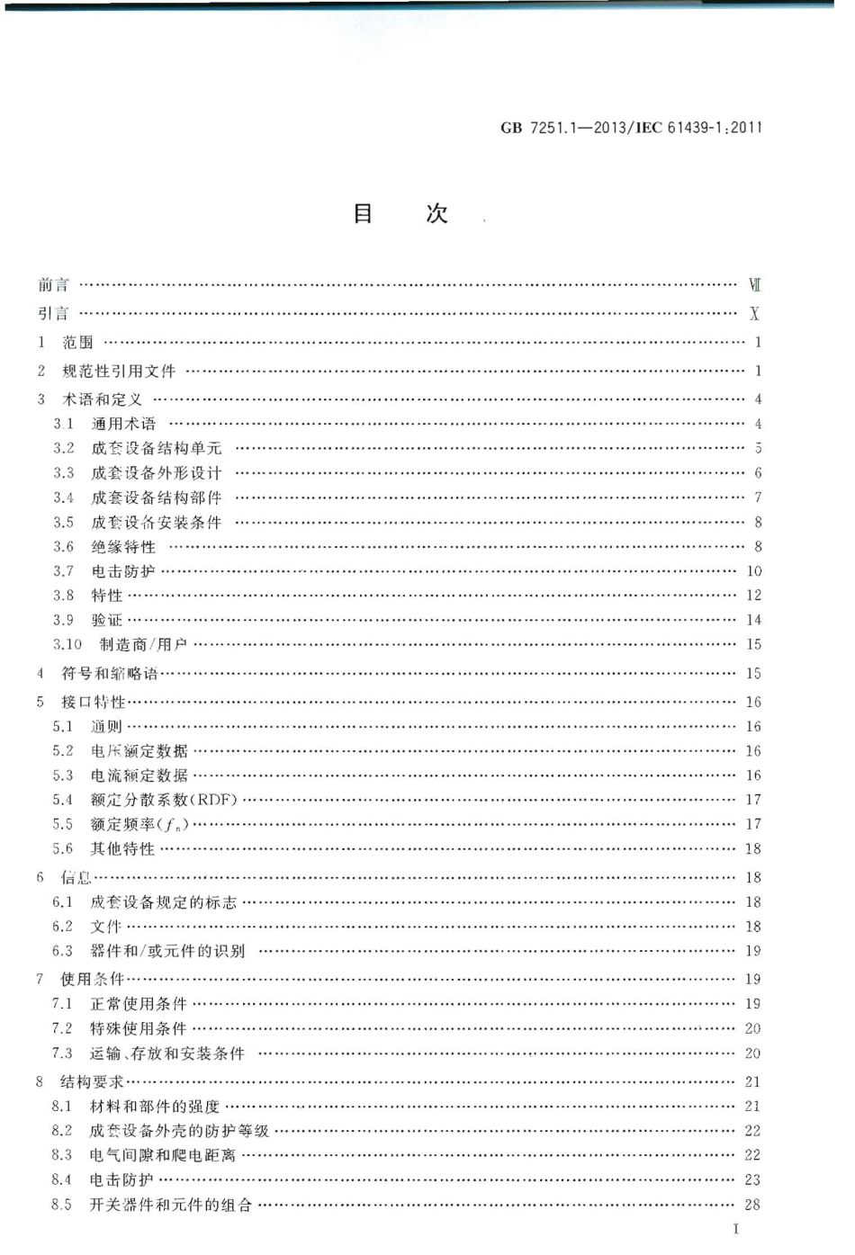 GB 7251.1-2013 低压成套开关设备和控制设备 第1部分总则.pdf_第2页