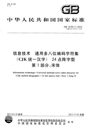GB 16793.1-2010 信息技术 通用多八位编码字符集（CJK统一汉字） 24点阵字型 第1部分：宋体.pdf