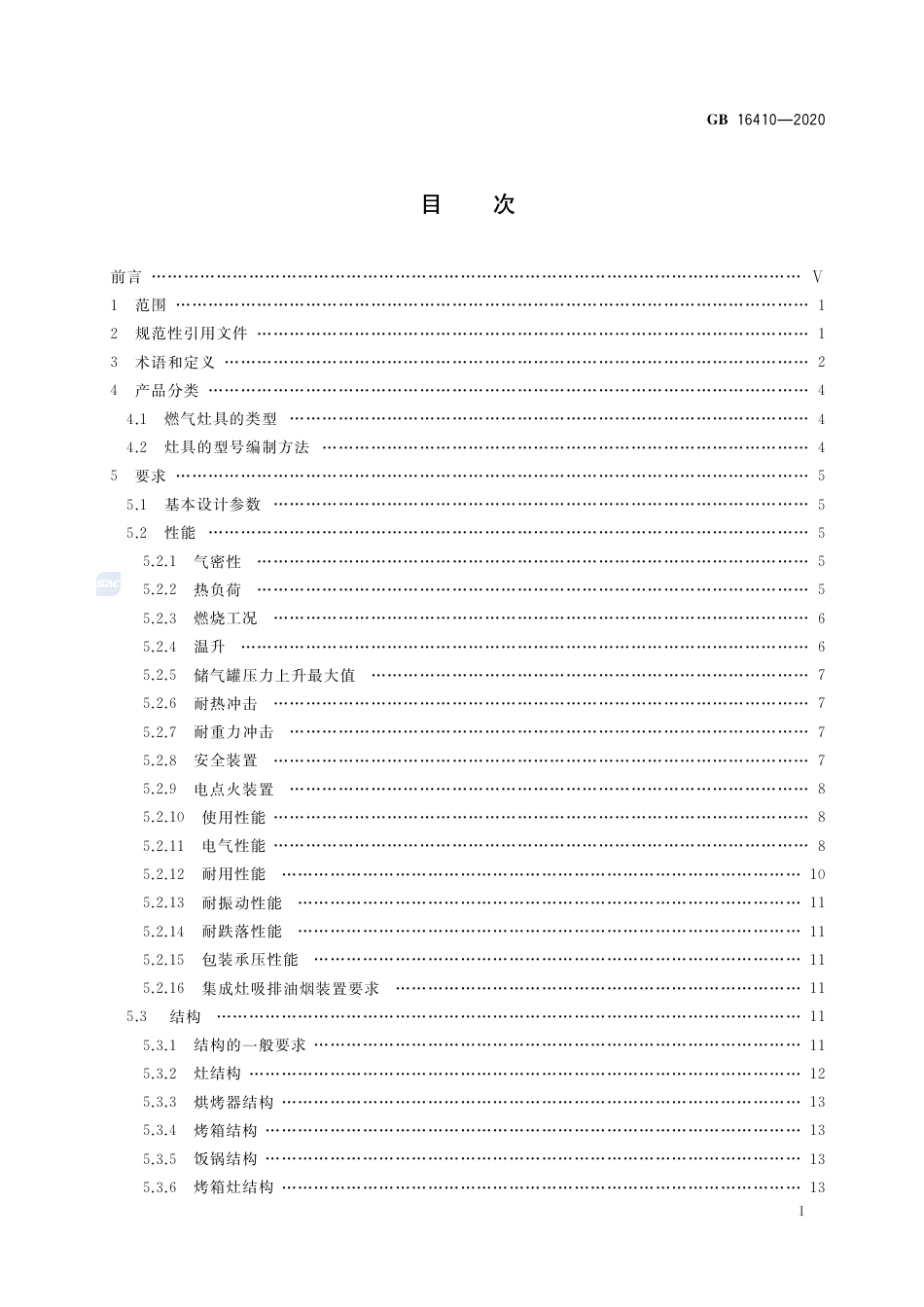 GB 16410-2020 家用燃气灶具.pdf_第2页