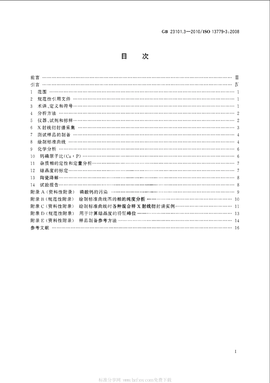 GB 23101.3-2010 外科植入物 羟基磷灰石 第3部分：结晶度和相纯度的化学分析和表征.pdf_第2页