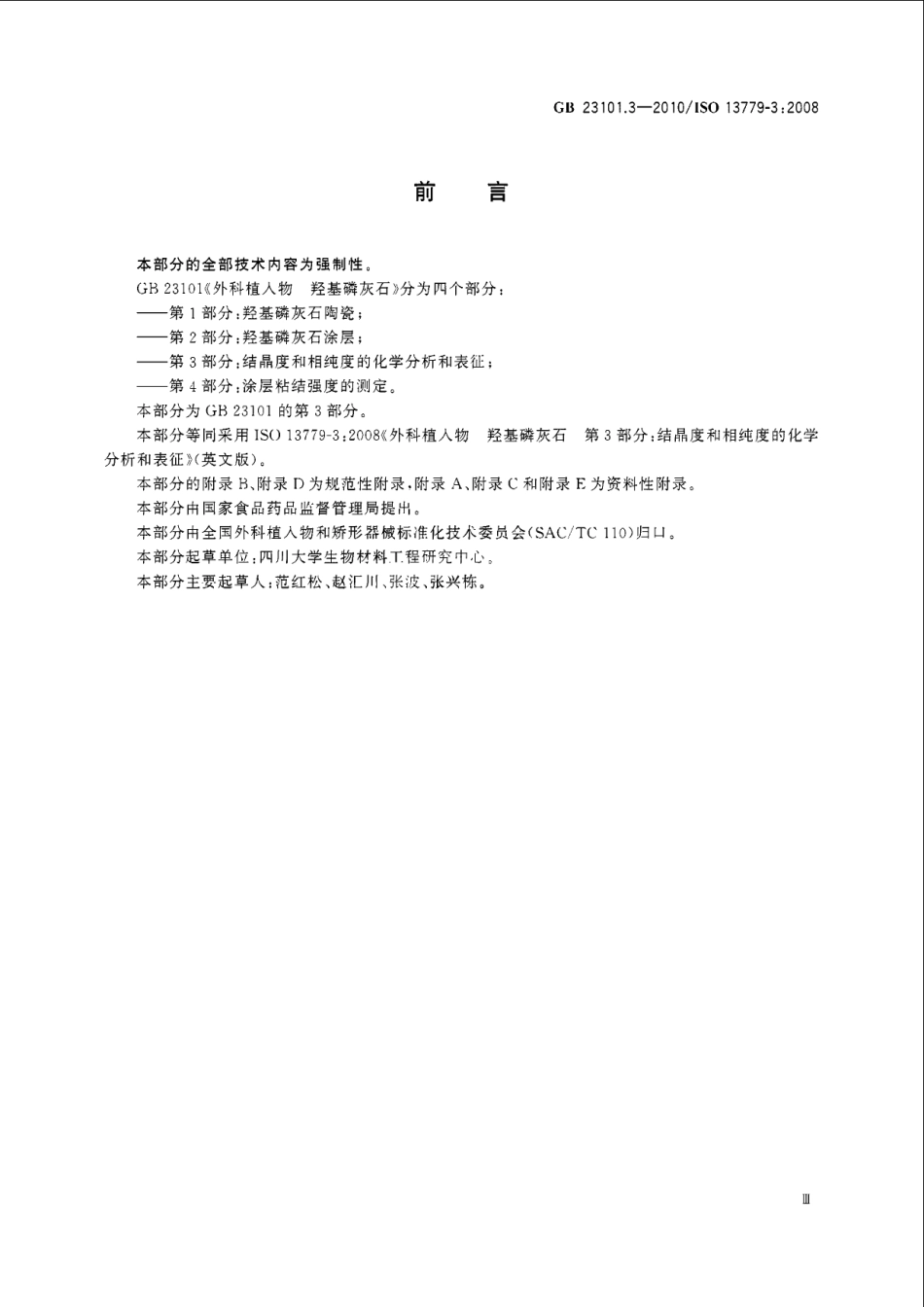 GB 23101.3-2010 外科植入物 羟基磷灰石 第3部分：结晶度和相纯度的化学分析和表征.pdf_第3页