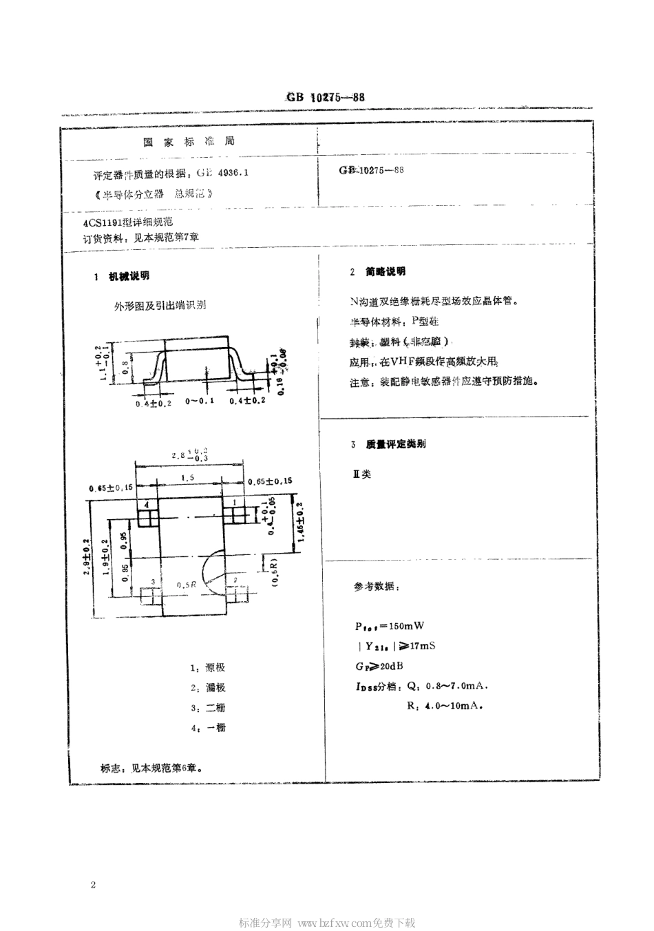 GB 10275-1988 电子元器件详细规范 4CS1191型硅高频双绝缘栅场效应晶体管(可供认证用).pdf_第2页